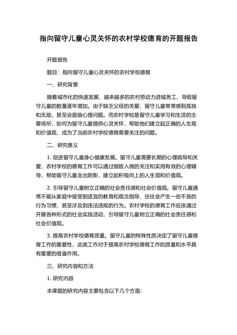 指向留守儿童心灵关怀的农村学校德育的开题报告