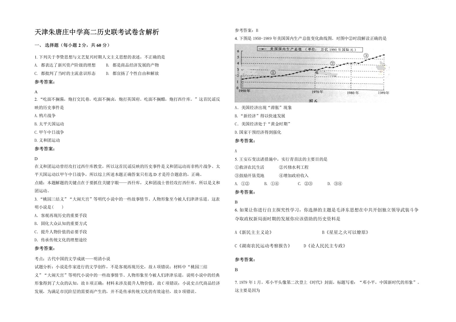 天津朱唐庄中学高二历史联考试卷含解析