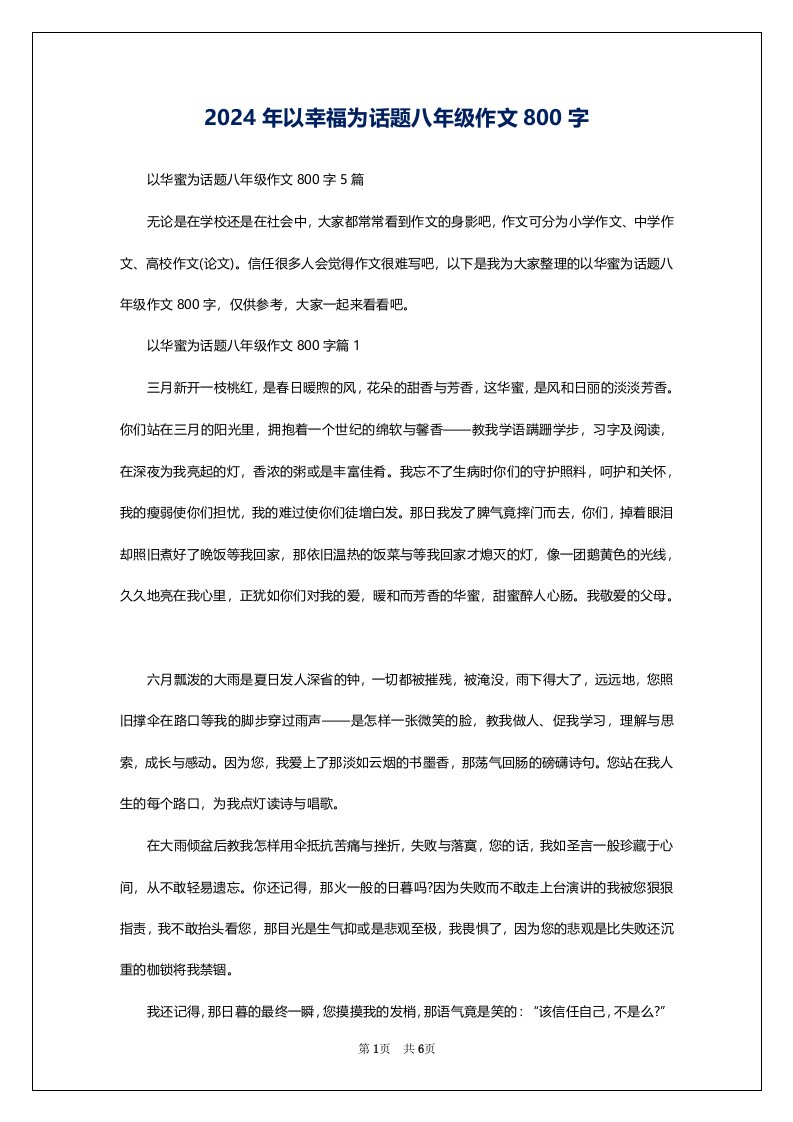 2024年以幸福为话题八年级作文800字