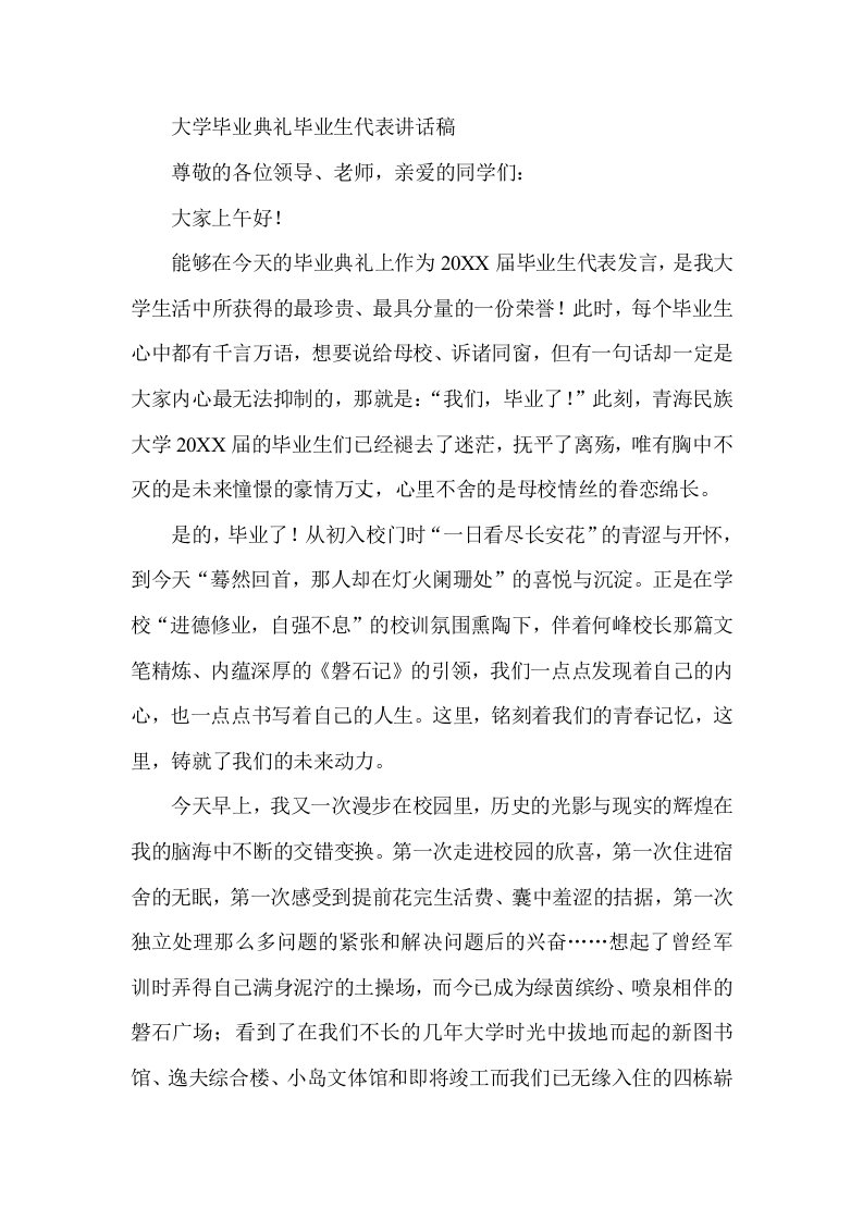 大学毕业典礼毕业生代表讲话稿