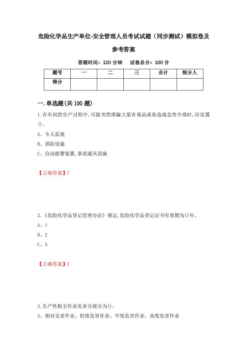 危险化学品生产单位-安全管理人员考试试题同步测试模拟卷及参考答案第88套