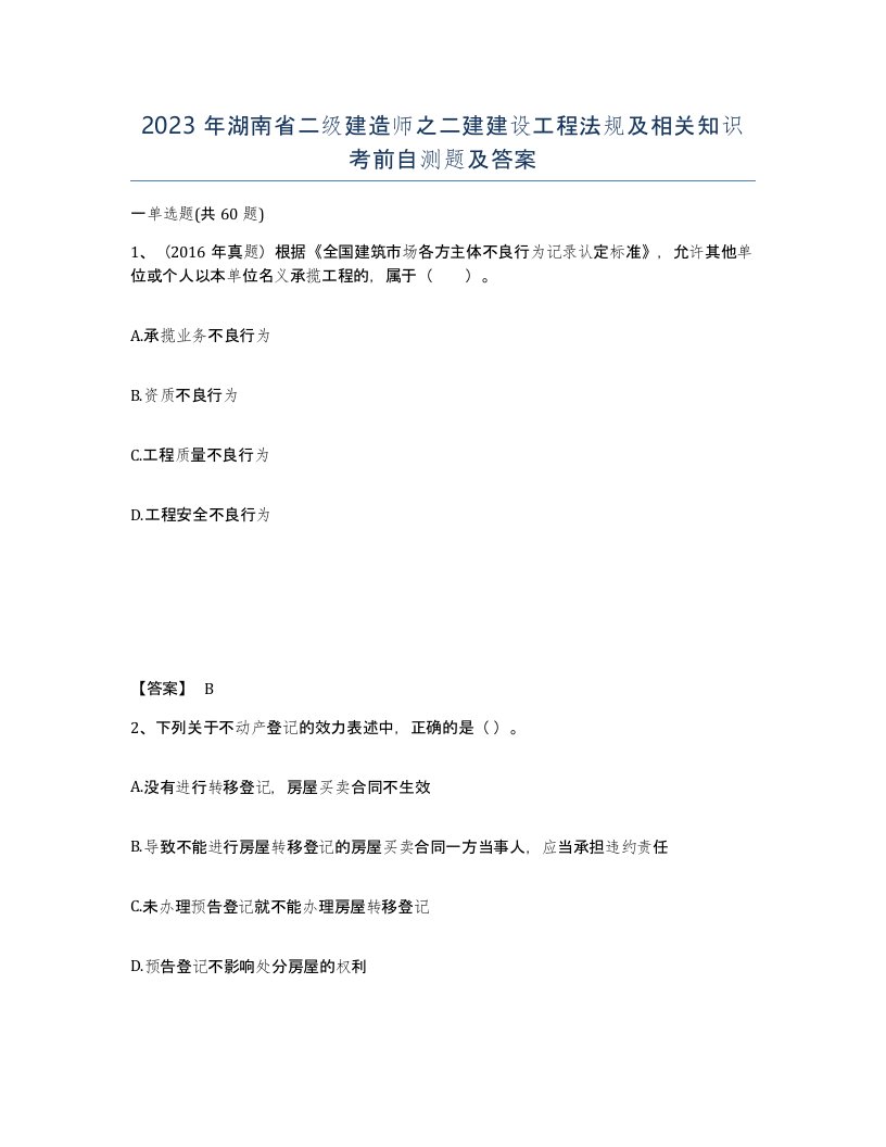 2023年湖南省二级建造师之二建建设工程法规及相关知识考前自测题及答案