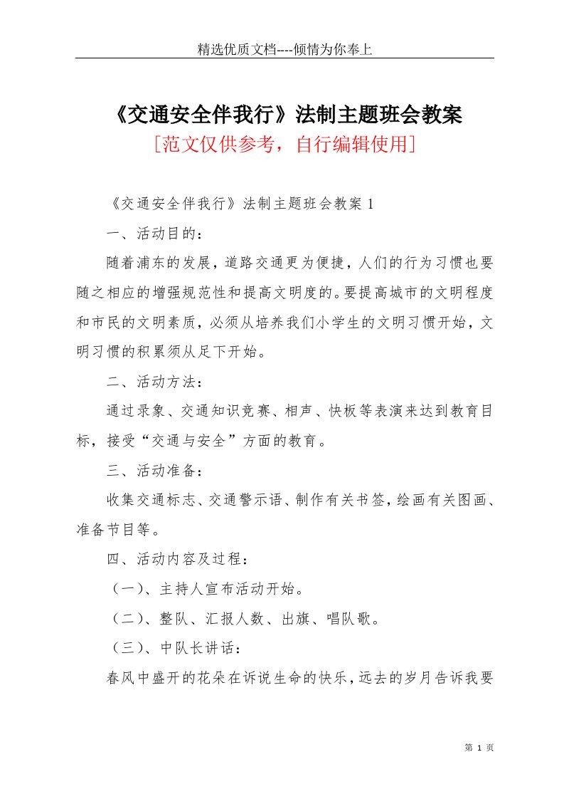 交通安全伴我行法制主题班会教案(共12页)