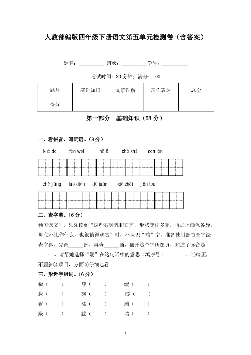 人教部编版四年级下册语文第五单元检测卷A卷(含答案)