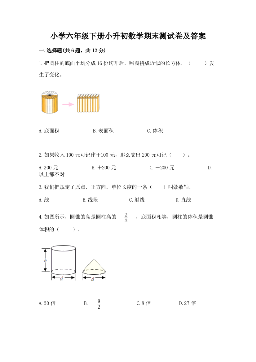 小学六年级下册小升初数学期末测试卷精品【必刷】