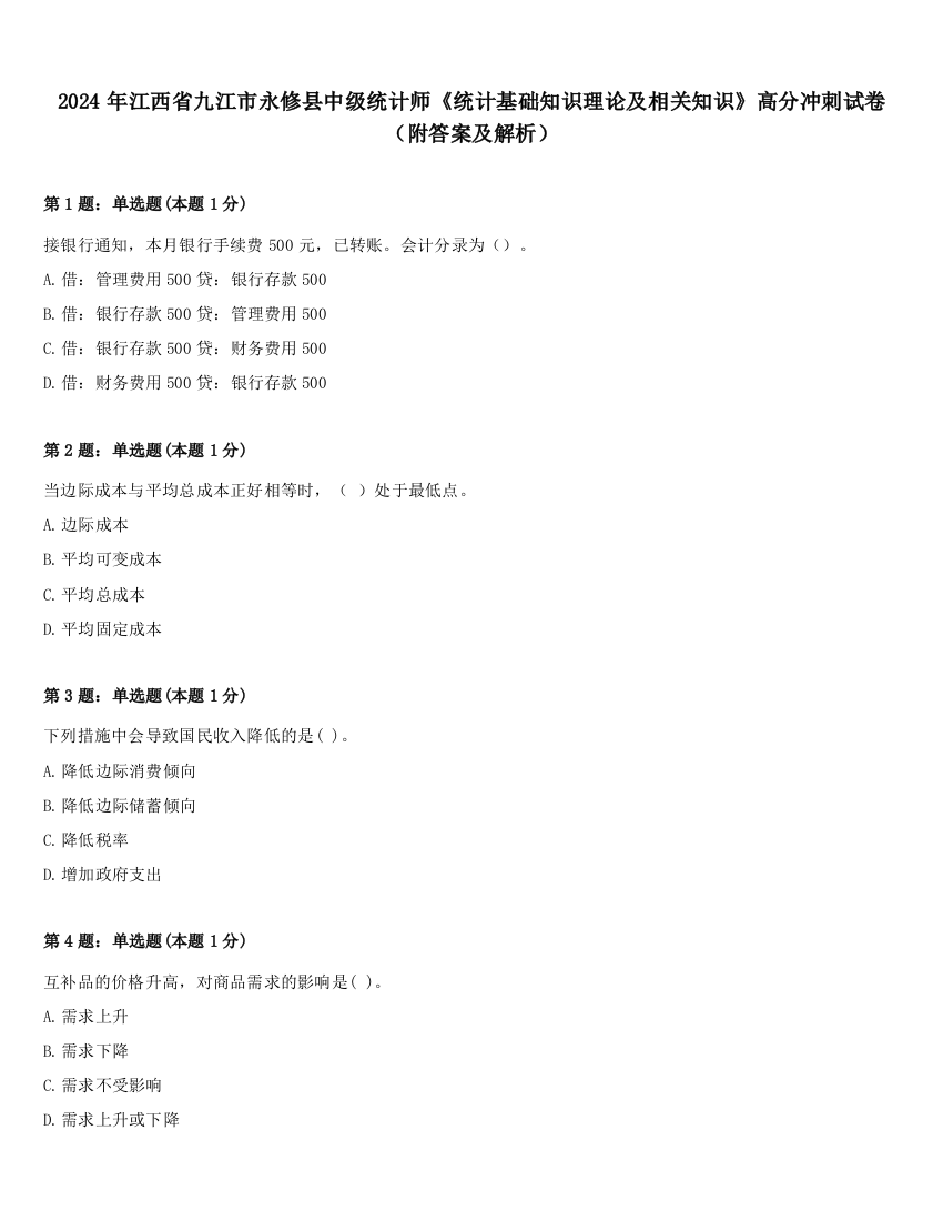 2024年江西省九江市永修县中级统计师《统计基础知识理论及相关知识》高分冲刺试卷（附答案及解析）