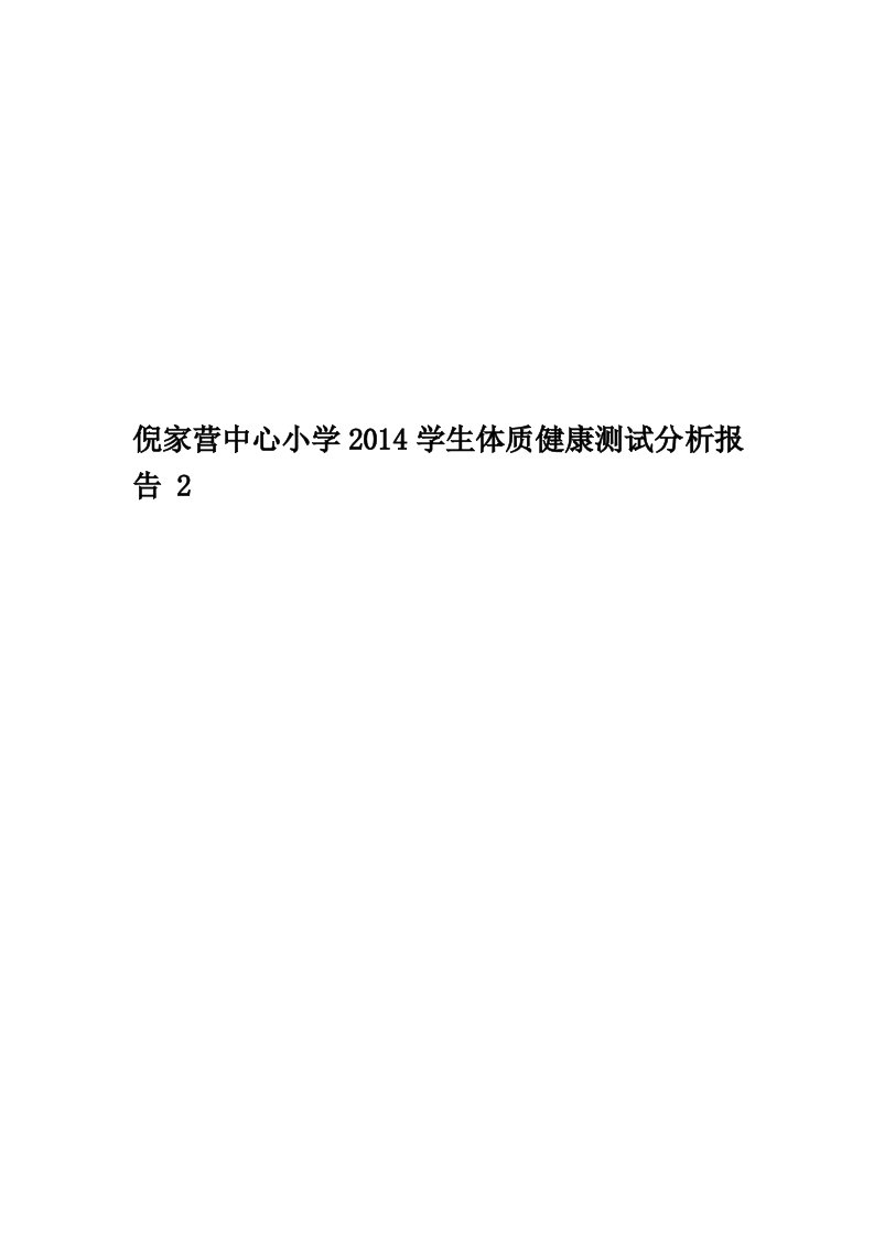 倪家营中心小学2014学生体质健康测试分析报告