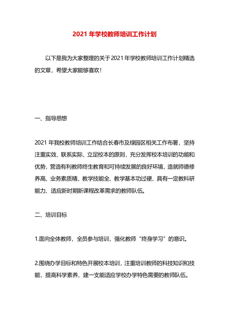 2021年学校教师培训工作计划(2)