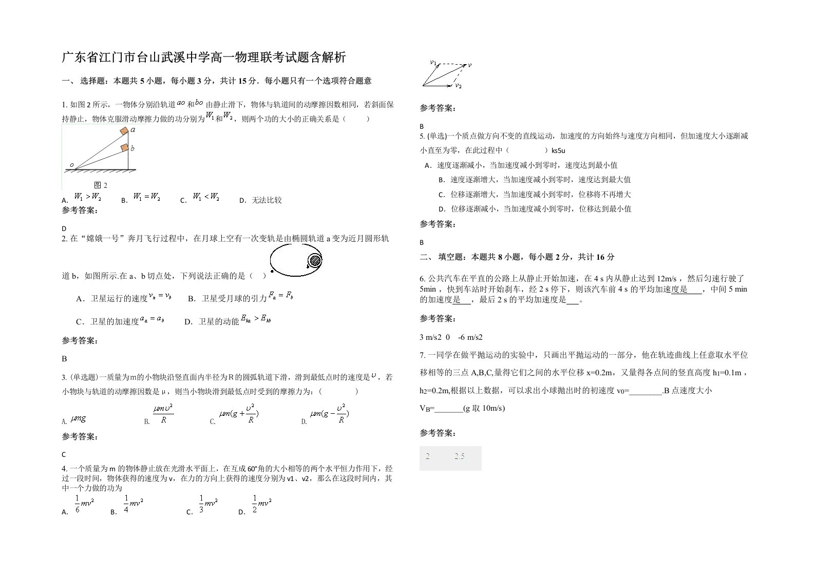 广东省江门市台山武溪中学高一物理联考试题含解析