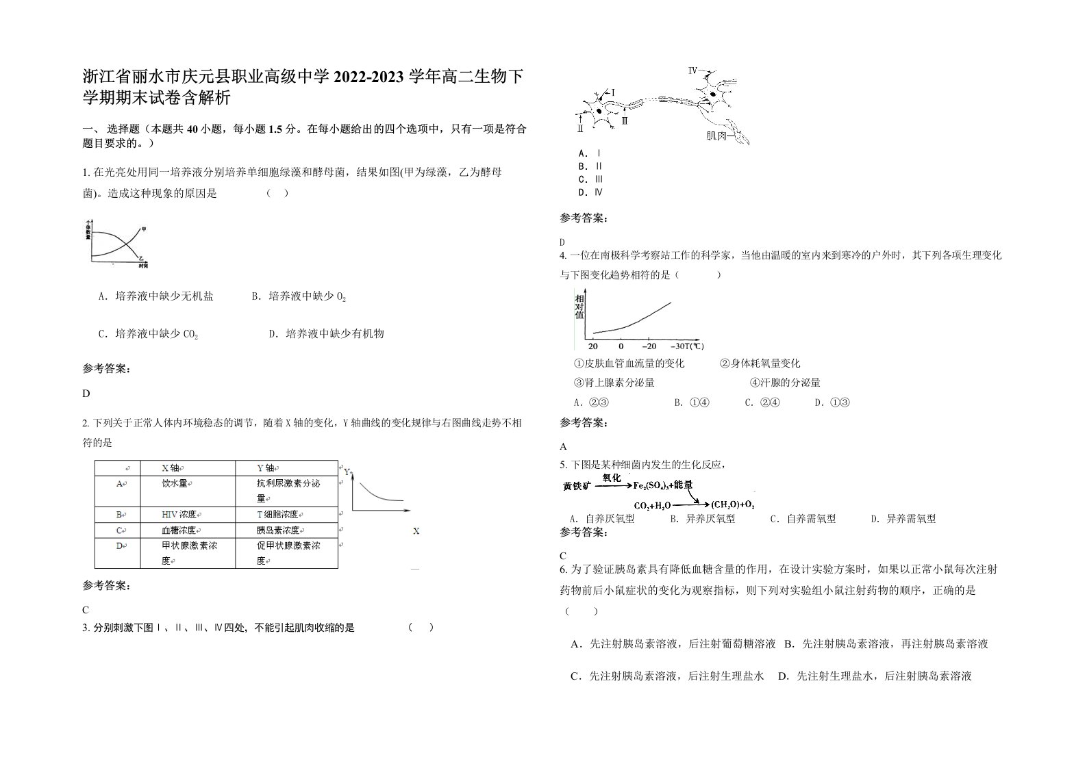 浙江省丽水市庆元县职业高级中学2022-2023学年高二生物下学期期末试卷含解析