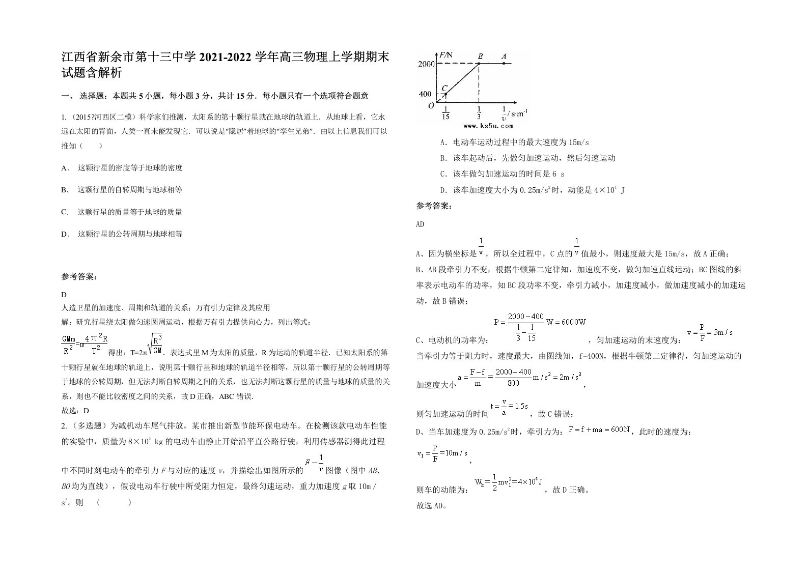 江西省新余市第十三中学2021-2022学年高三物理上学期期末试题含解析