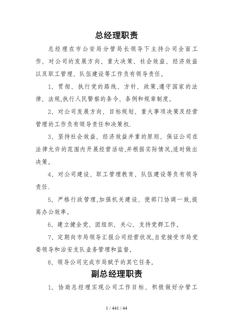 保安公司工作职责和管理制度以及押运职责制度