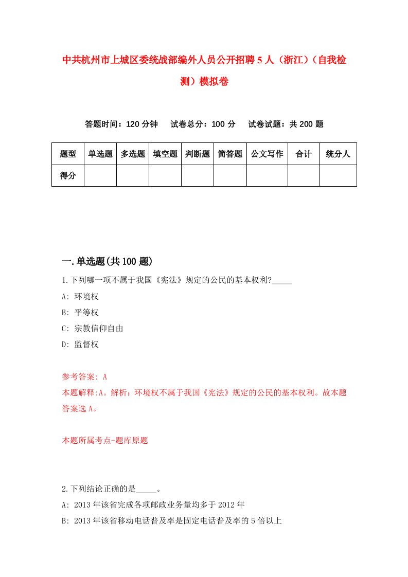 中共杭州市上城区委统战部编外人员公开招聘5人浙江自我检测模拟卷2