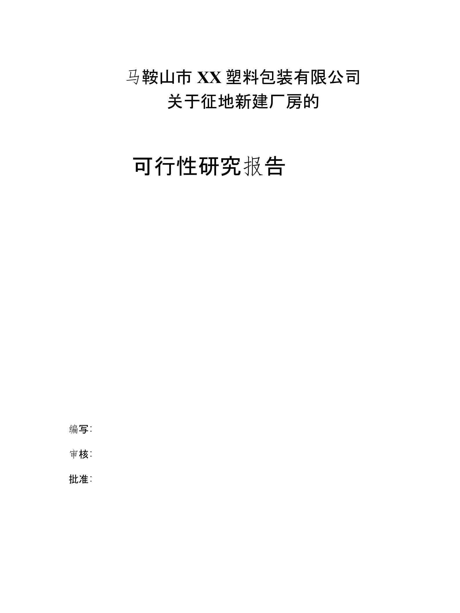 新增扩建pet吹瓶和pet注塑项目投资资金投资建议书