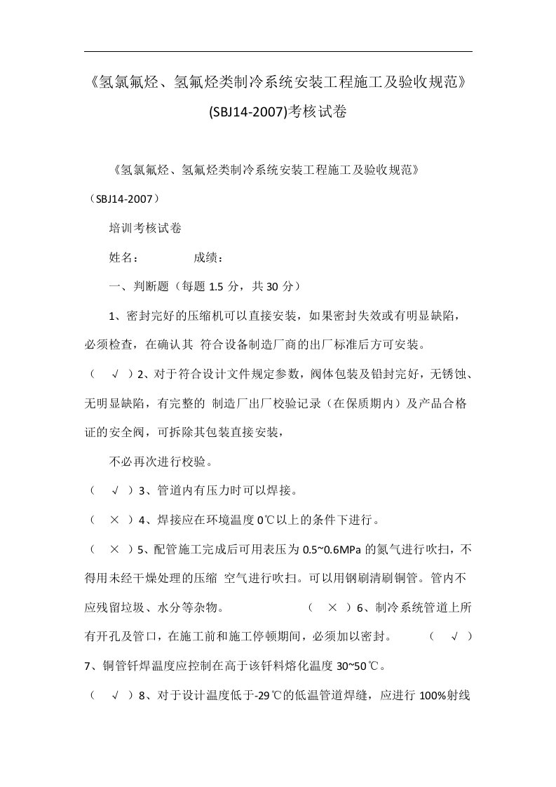 《氢氯氟烃、氢氟烃类制冷系统安装工程施工及验收规范》(SBJ14-2007)考核试卷