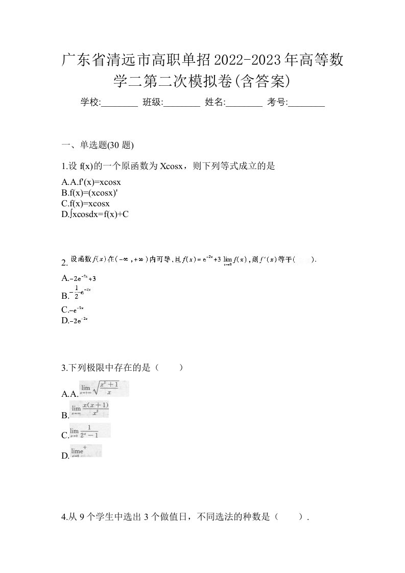 广东省清远市高职单招2022-2023年高等数学二第二次模拟卷含答案