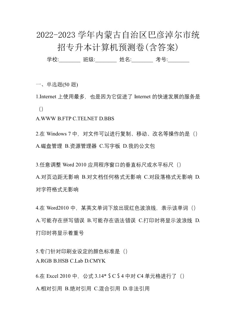 2022-2023学年内蒙古自治区巴彦淖尔市统招专升本计算机预测卷含答案