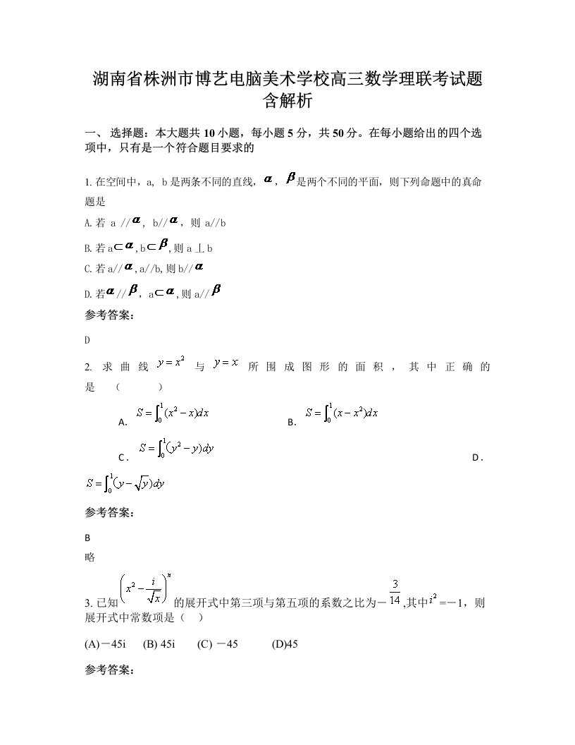 湖南省株洲市博艺电脑美术学校高三数学理联考试题含解析