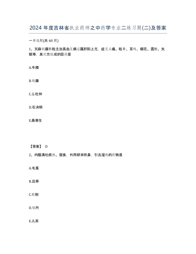 2024年度吉林省执业药师之中药学专业二练习题二及答案