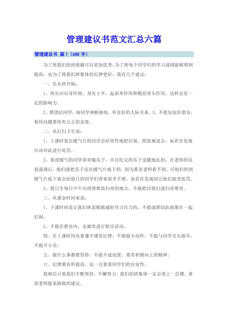 管理建议书范文汇总六篇