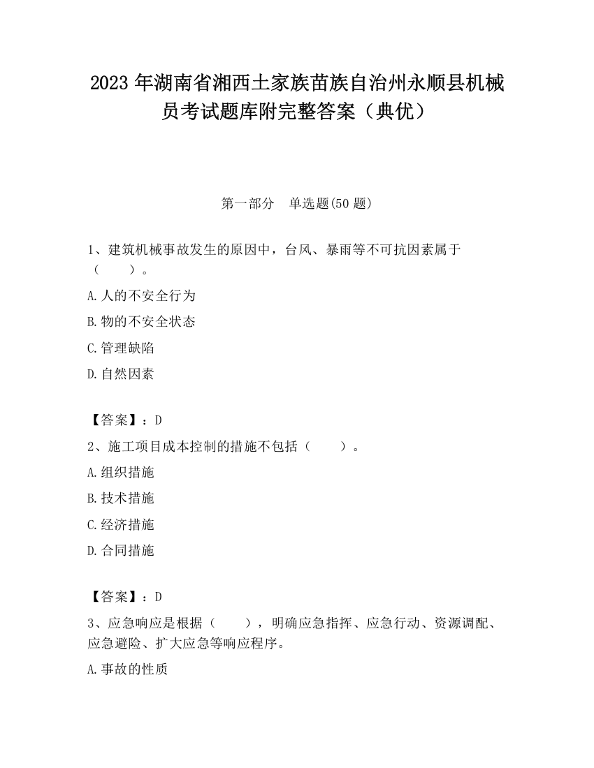 2023年湖南省湘西土家族苗族自治州永顺县机械员考试题库附完整答案（典优）