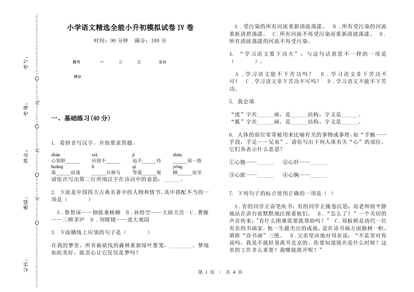 小学语文精选全能小升初模拟试卷IV卷