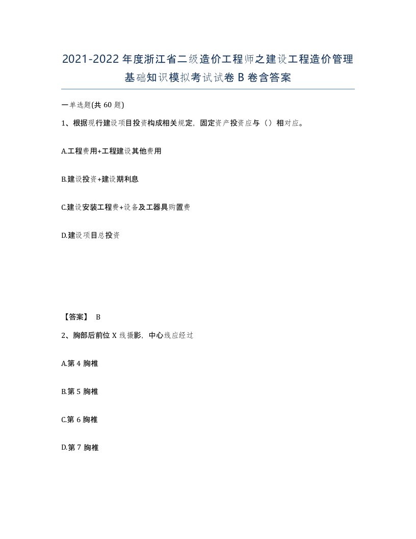 2021-2022年度浙江省二级造价工程师之建设工程造价管理基础知识模拟考试试卷B卷含答案