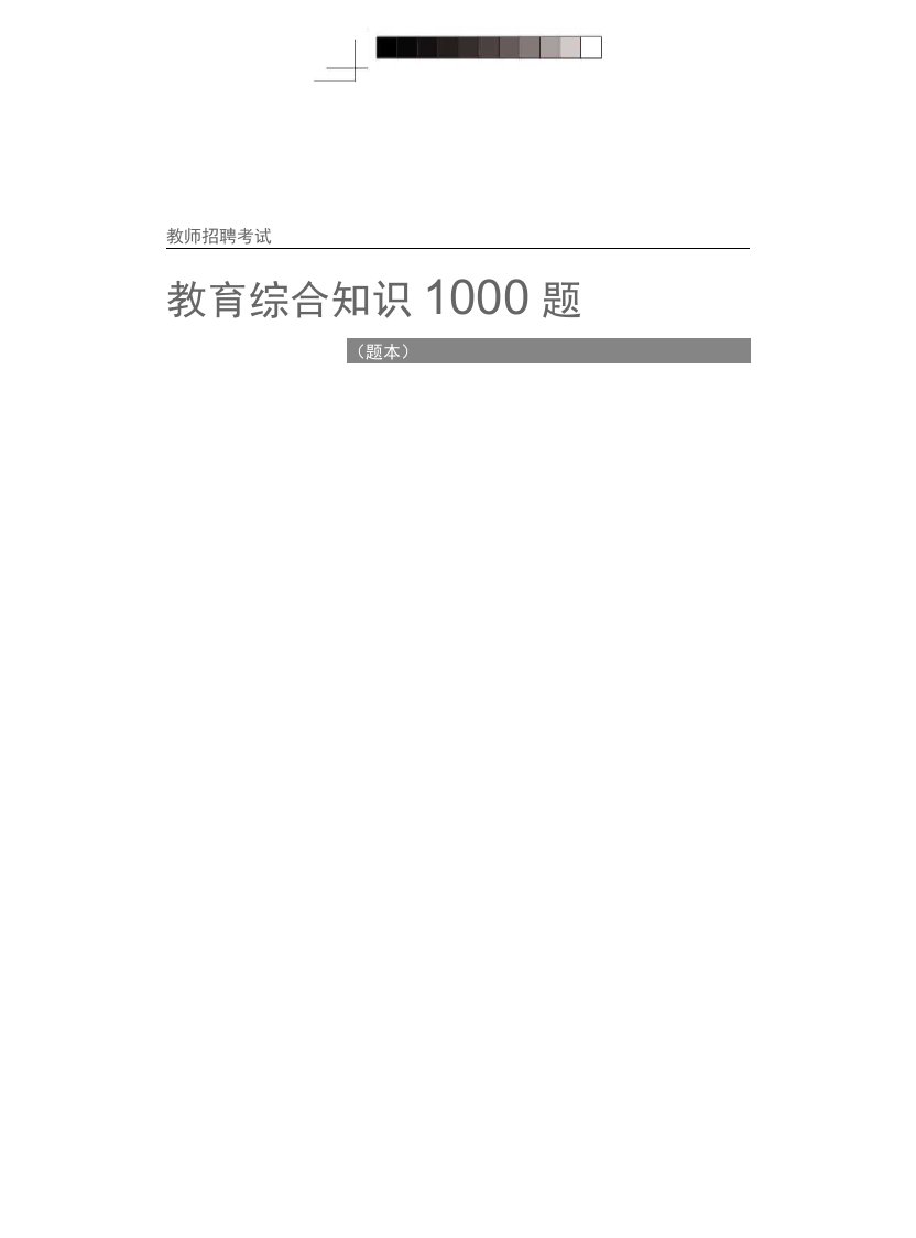 教师招聘考试教育综合知识1000题