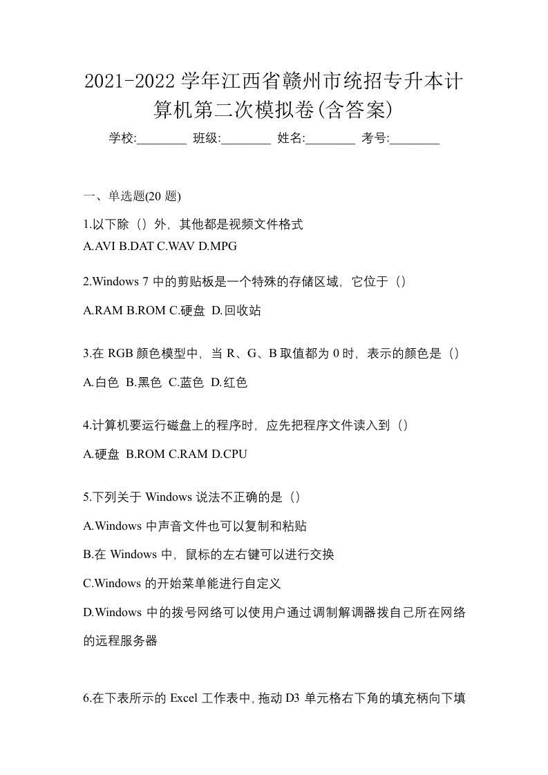 2021-2022学年江西省赣州市统招专升本计算机第二次模拟卷含答案