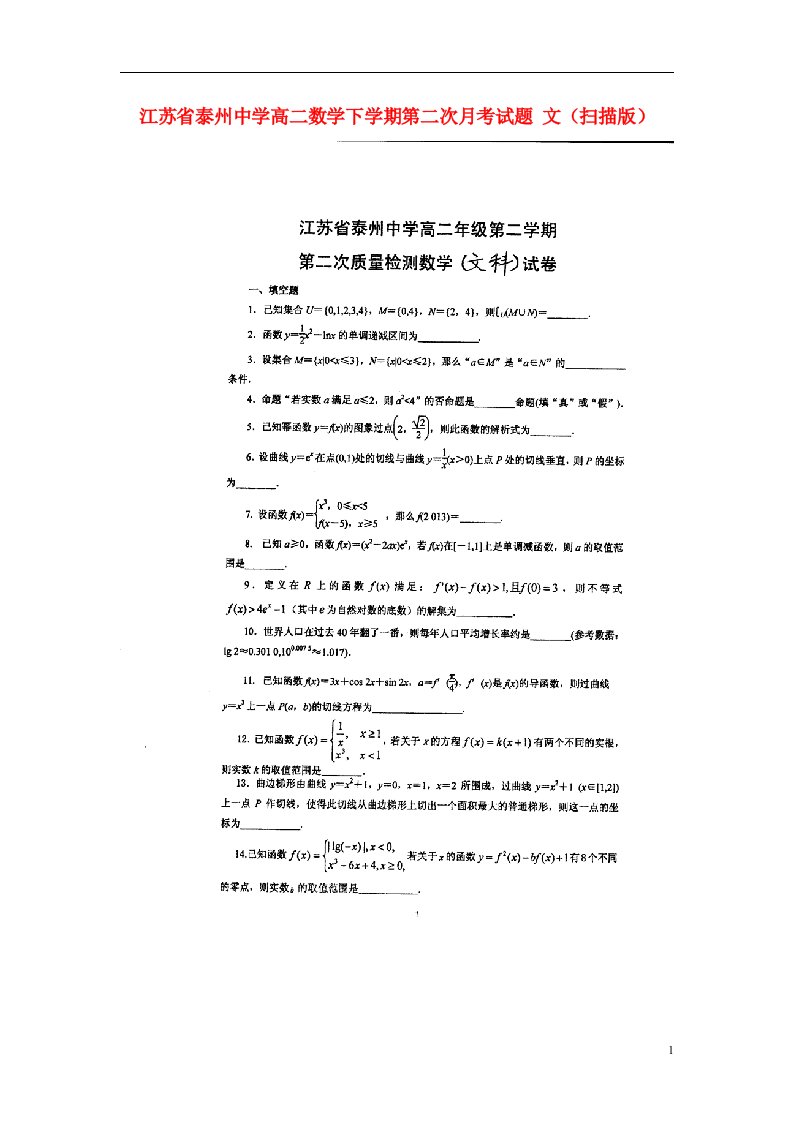 江苏省泰州中学高二数学下学期第二次月考试题