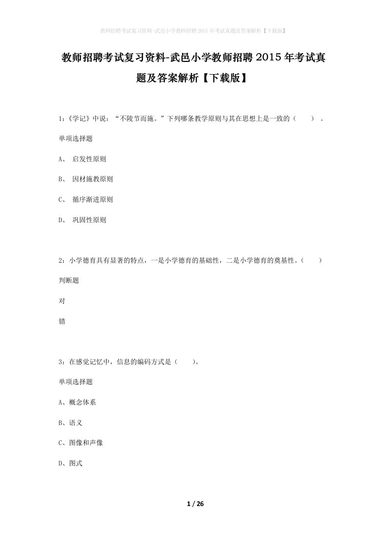 教师招聘考试复习资料-武邑小学教师招聘2015年考试真题及答案解析下载版