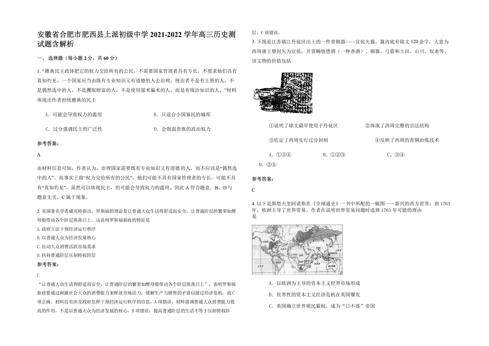 安徽省合肥市肥西县上派初级中学2021-2022学年高三历史测试题含解析