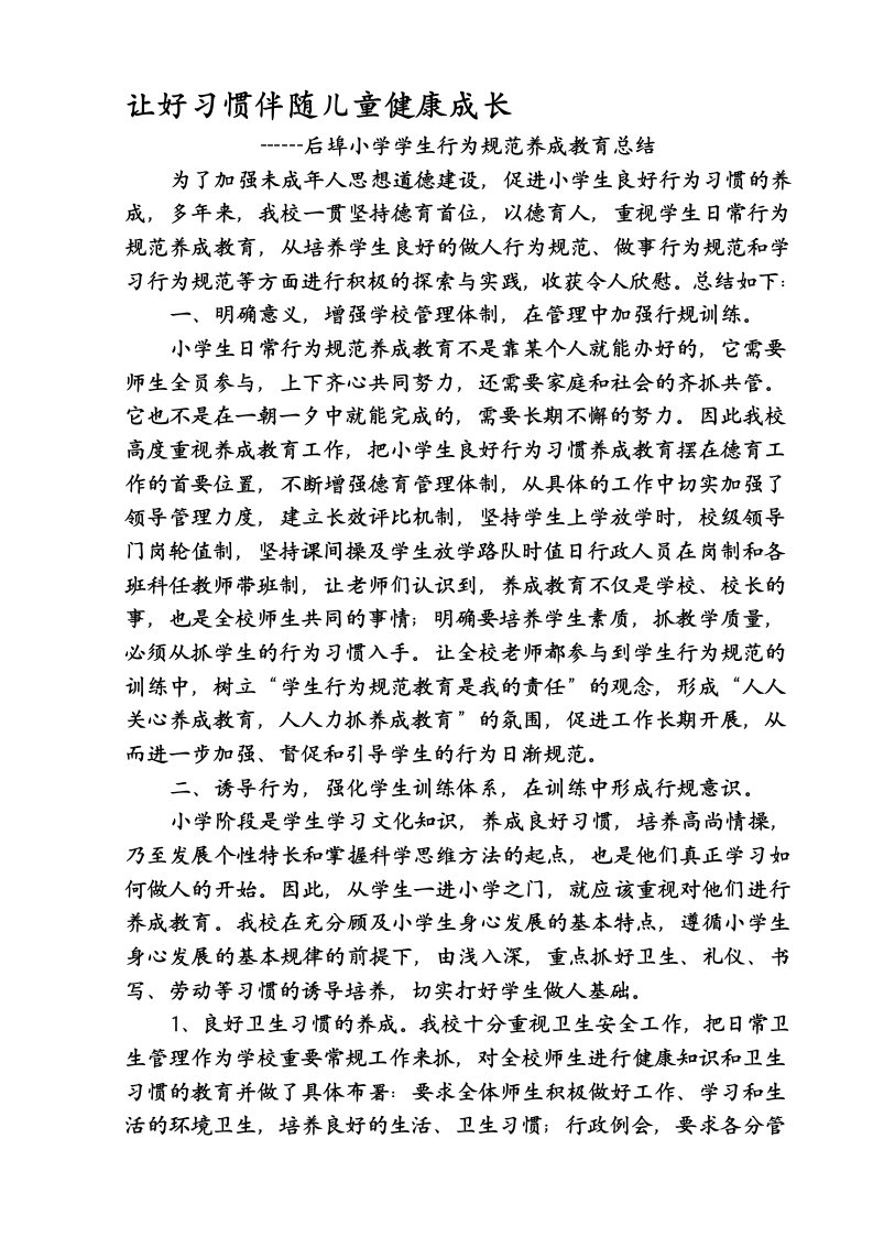 让好习惯伴随儿童健康成长------后埠小学学生行为规范养成教育总结