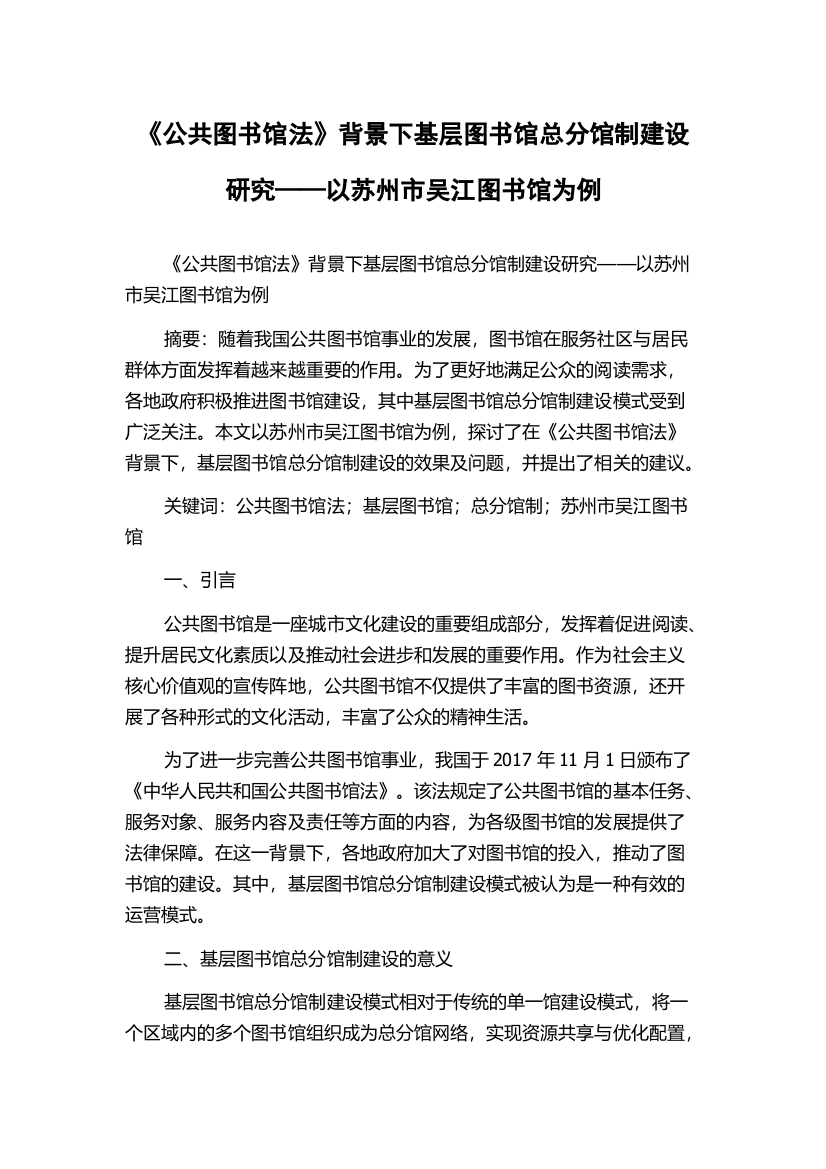 《公共图书馆法》背景下基层图书馆总分馆制建设研究——以苏州市吴江图书馆为例