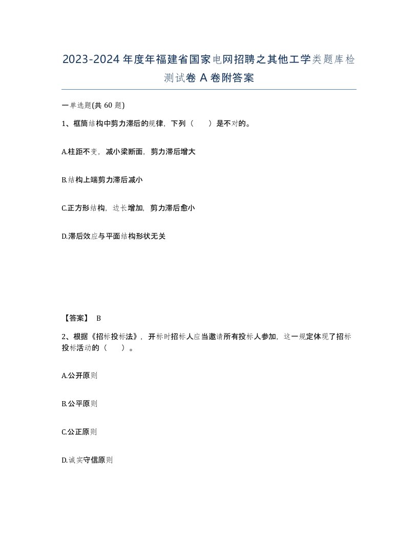 2023-2024年度年福建省国家电网招聘之其他工学类题库检测试卷A卷附答案