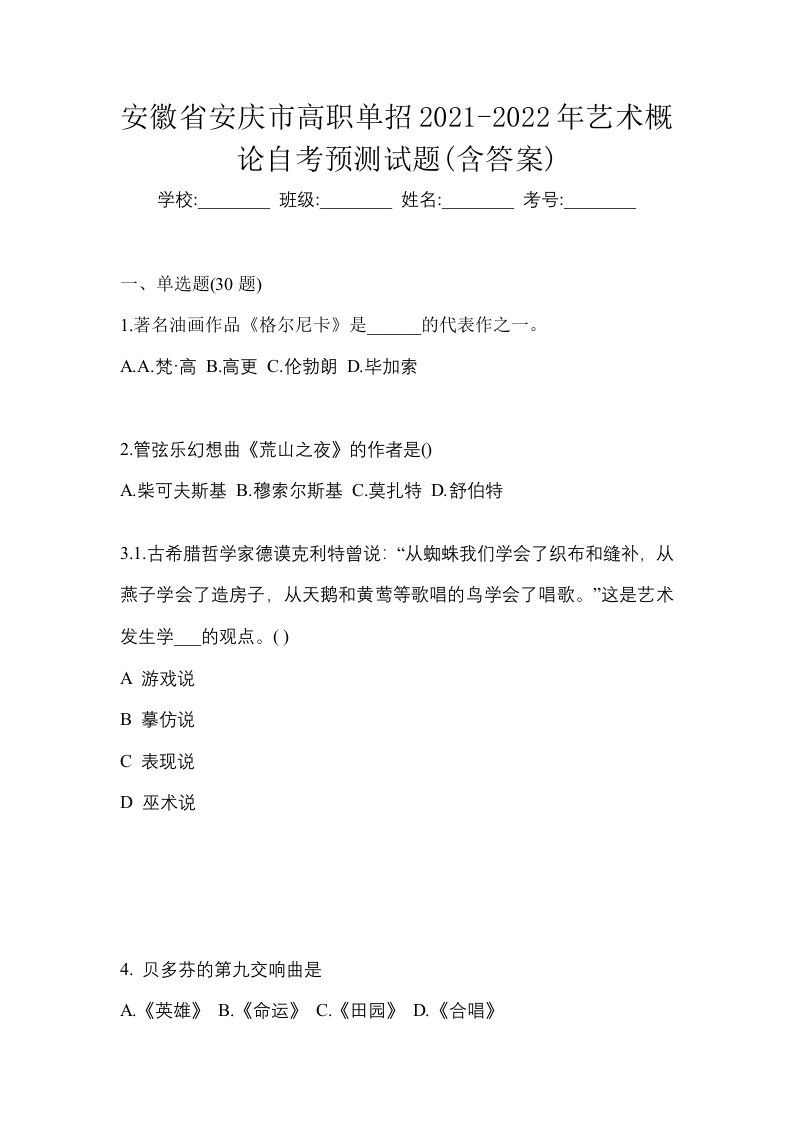 安徽省安庆市高职单招2021-2022年艺术概论自考预测试题含答案