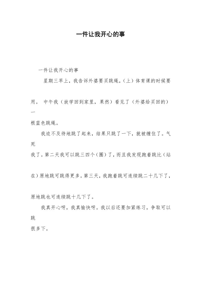 一件让我开心的事