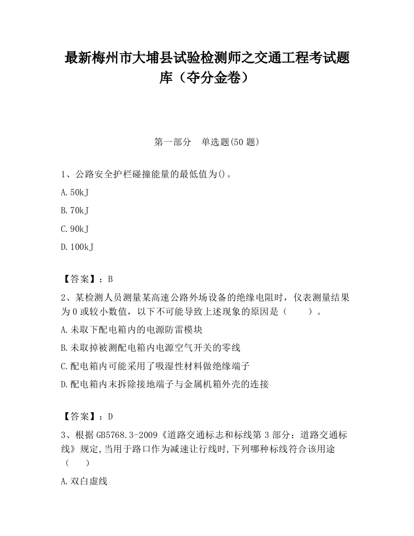 最新梅州市大埔县试验检测师之交通工程考试题库（夺分金卷）