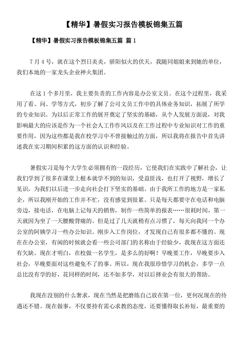 【精华】暑假实习报告模板锦集五篇