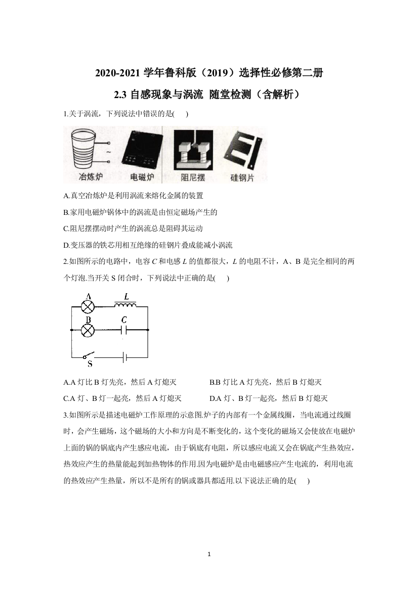 2020-2021学年鲁科版选择性必修第二册-2.3自感现象与涡流-随堂检测(含解析)