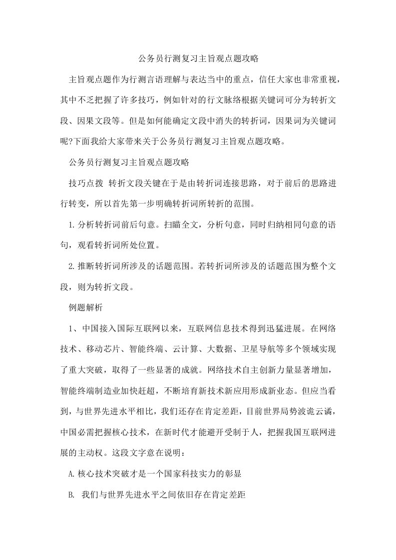 公务员行测复习主旨观点题攻略