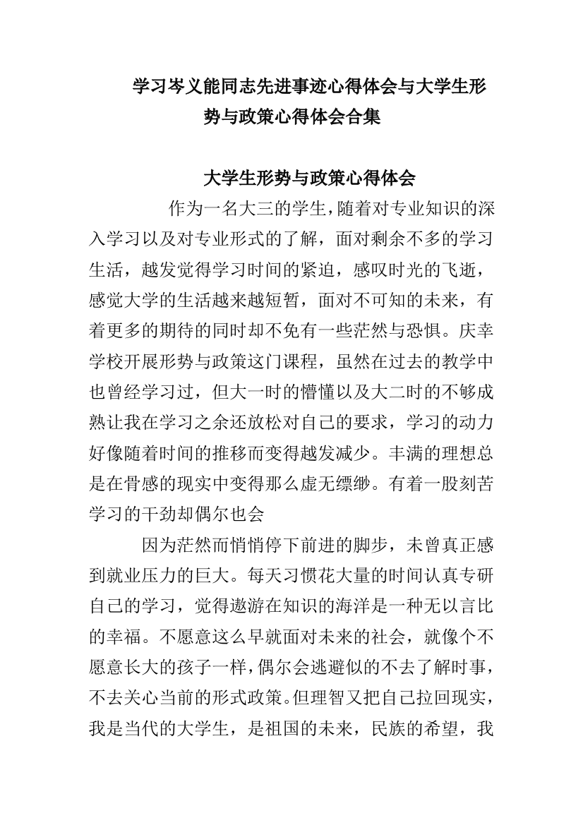 学习岑义能同志先进事迹心得体会与大学生形势与政策心得体会合集