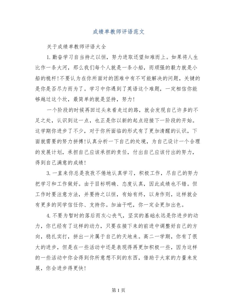 成绩单教师评语范文