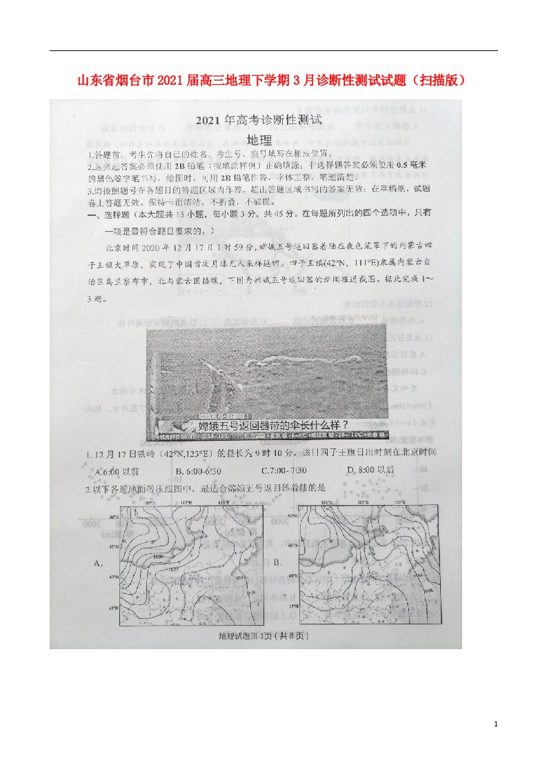 山东省烟台市2021届高三地理下学期3月诊断性测试试题扫描版