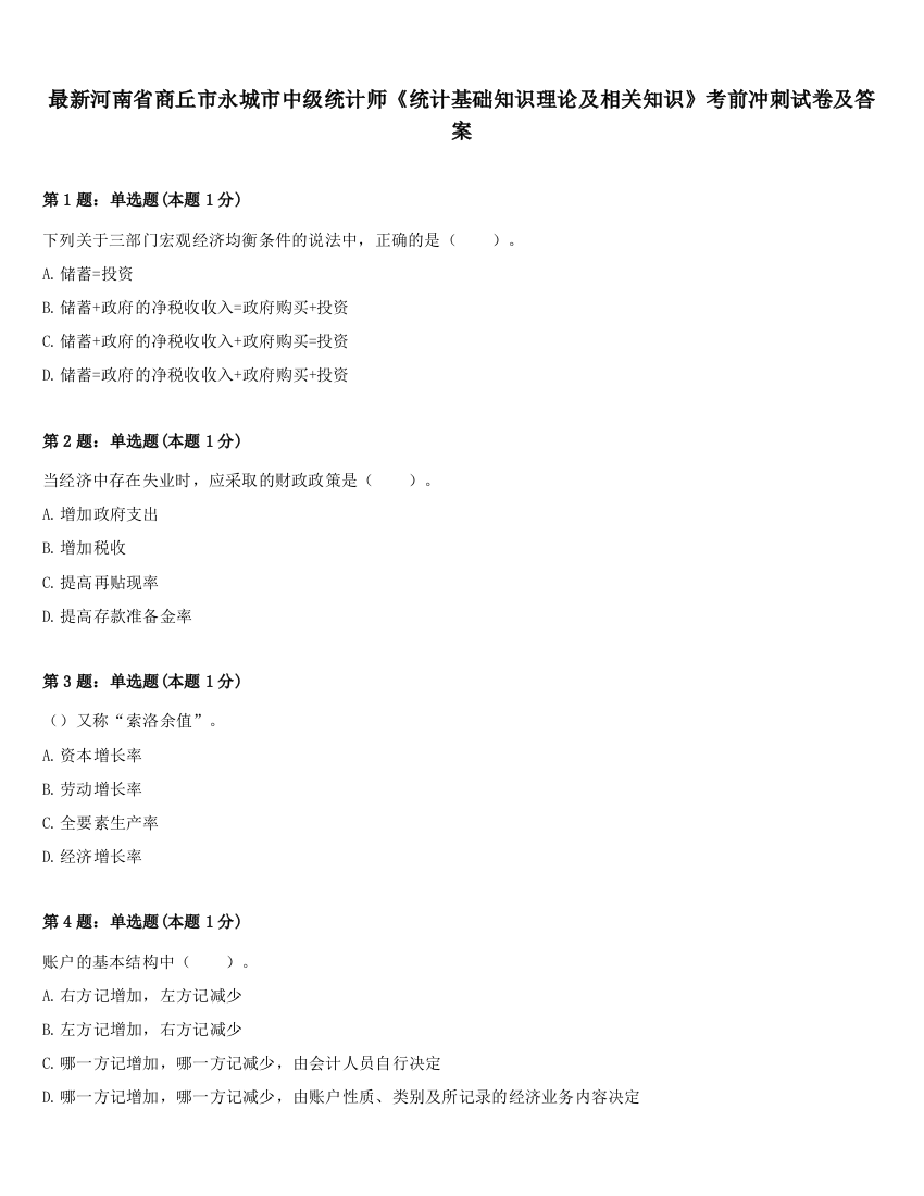 最新河南省商丘市永城市中级统计师《统计基础知识理论及相关知识》考前冲刺试卷及答案