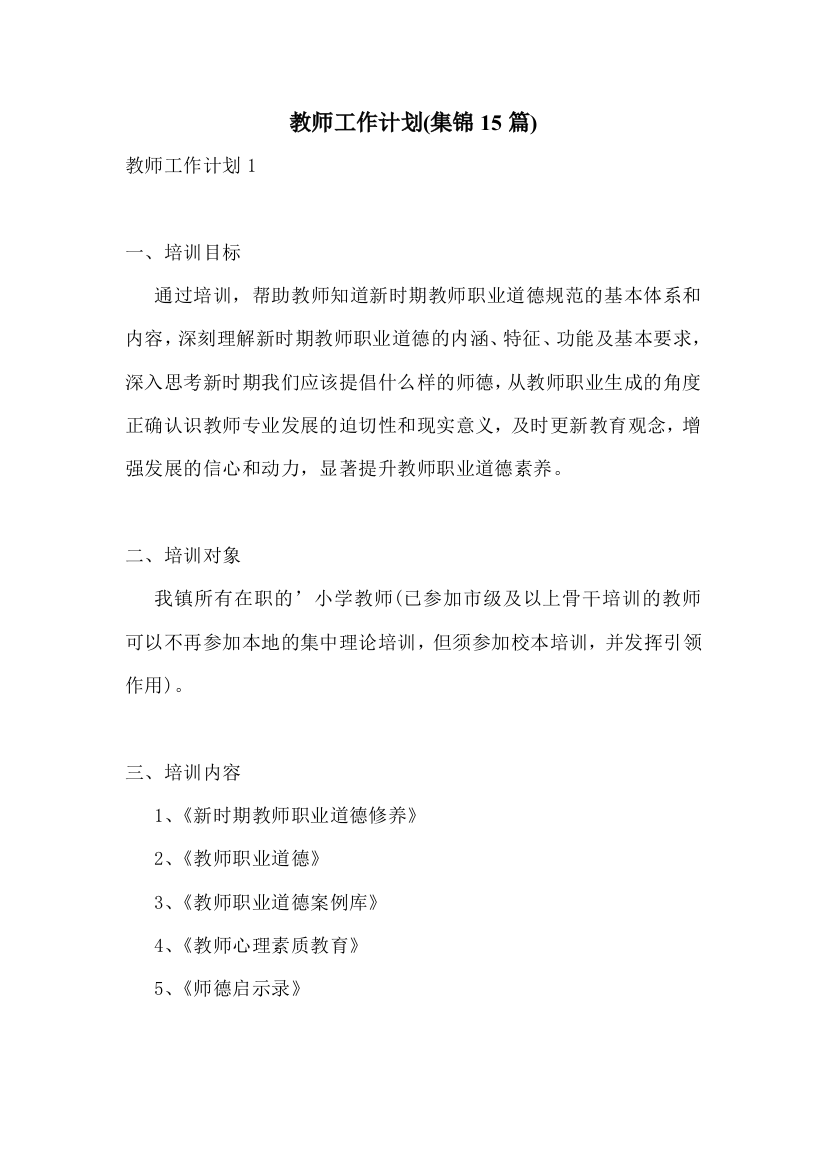 教师工作计划(集锦15篇)