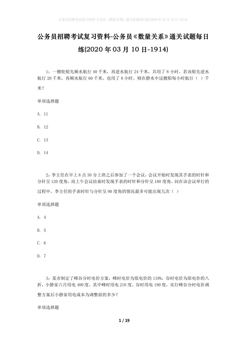 公务员招聘考试复习资料-公务员数量关系通关试题每日练2020年03月10日-1914