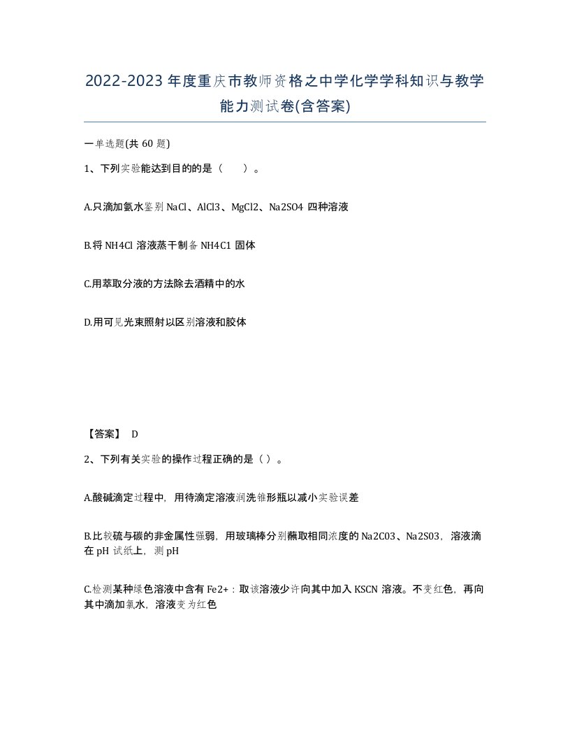 2022-2023年度重庆市教师资格之中学化学学科知识与教学能力测试卷含答案