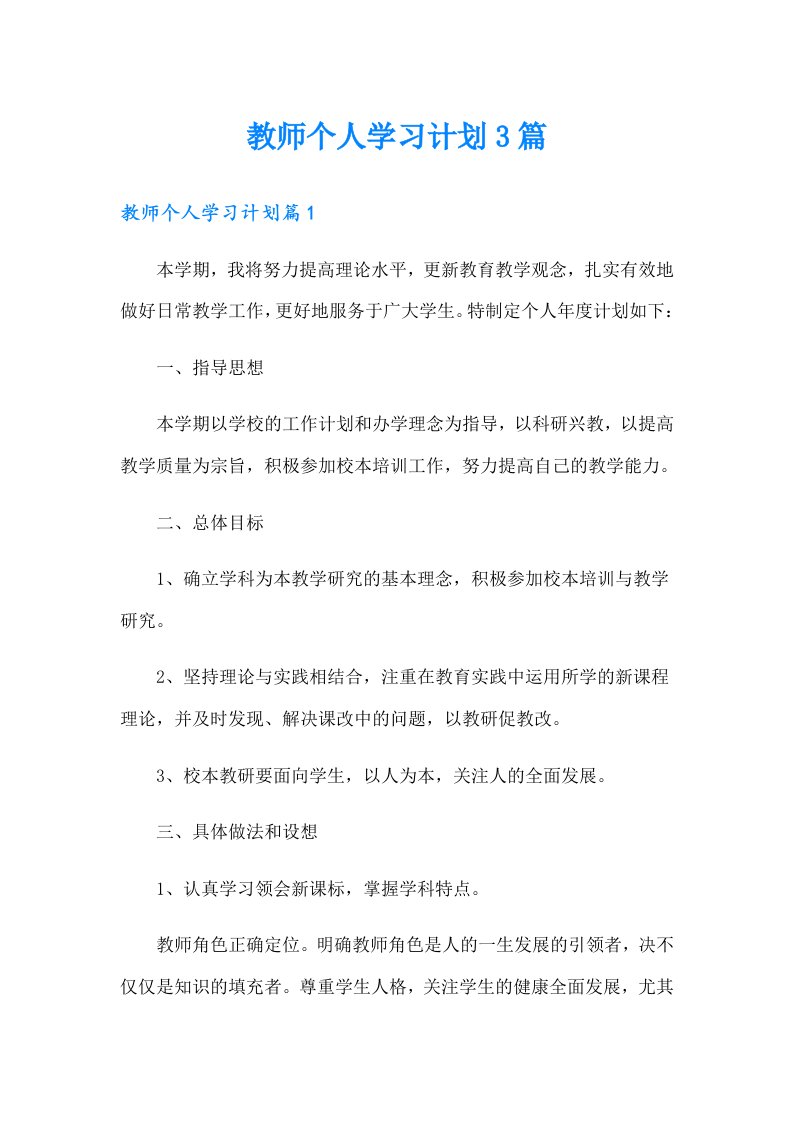 教师个人学习计划3篇