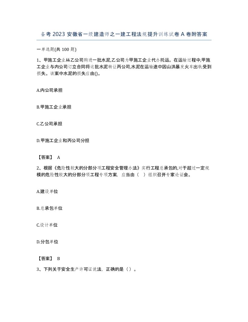 备考2023安徽省一级建造师之一建工程法规提升训练试卷A卷附答案